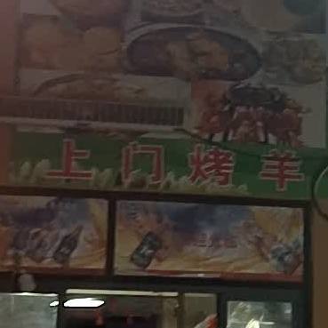 新疆阿布兄弟古老羊肉店