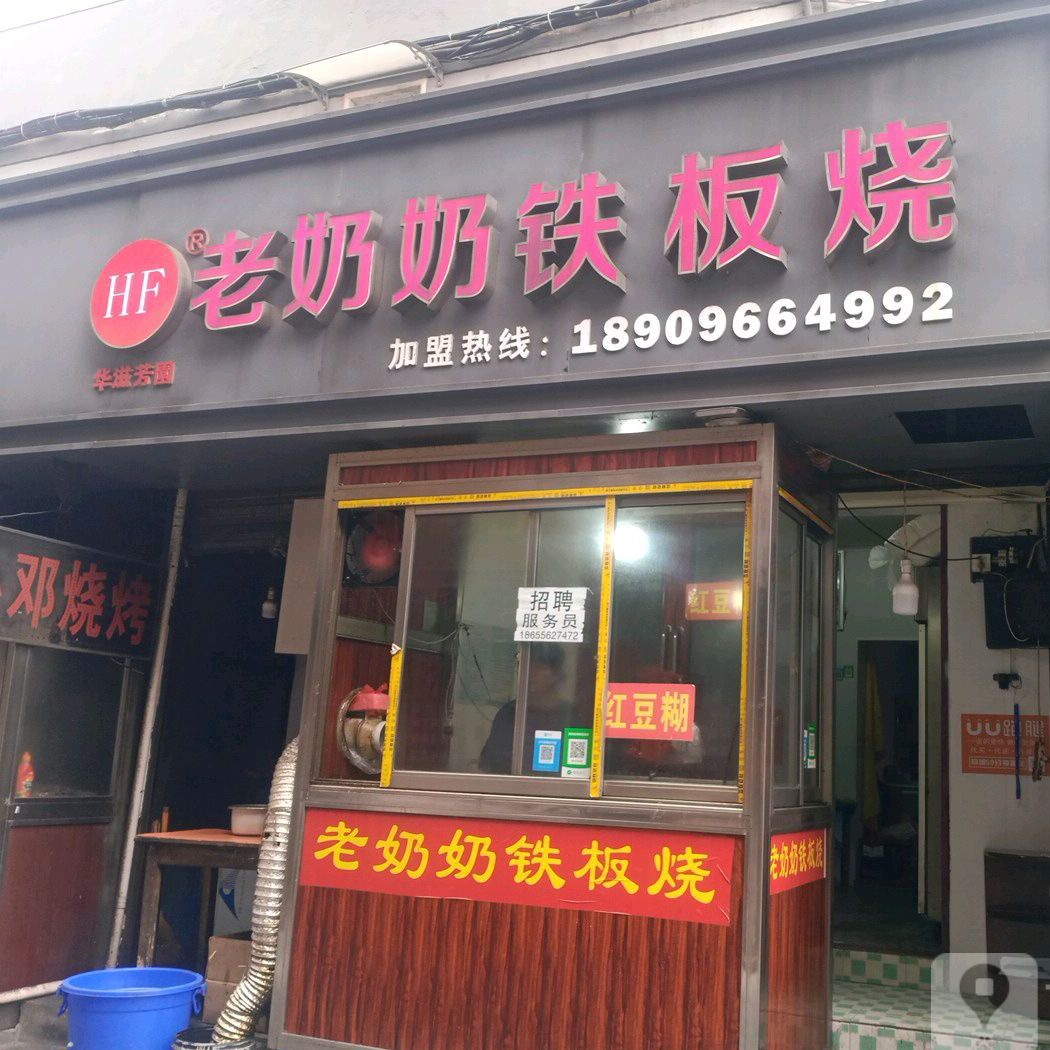 老奶奶铁板烧(好吃街店)