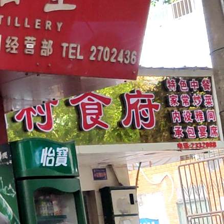 砂锅村食府