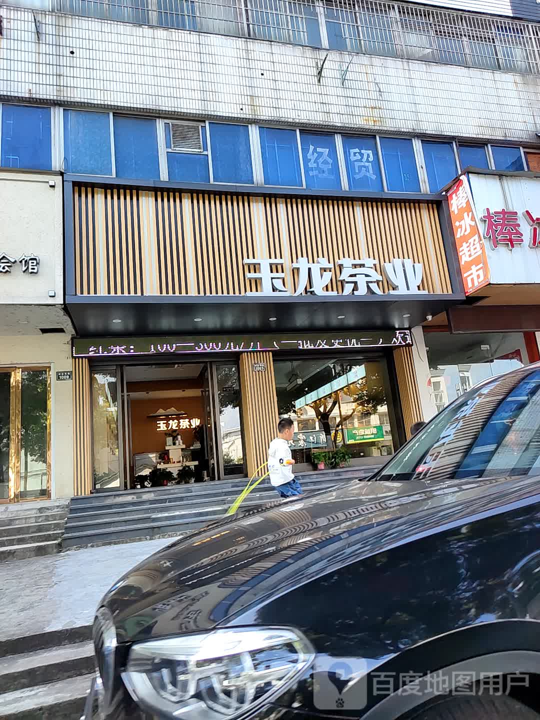玉龙茶业