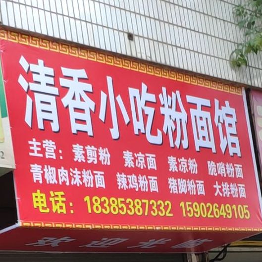 清香小吃粉面馆