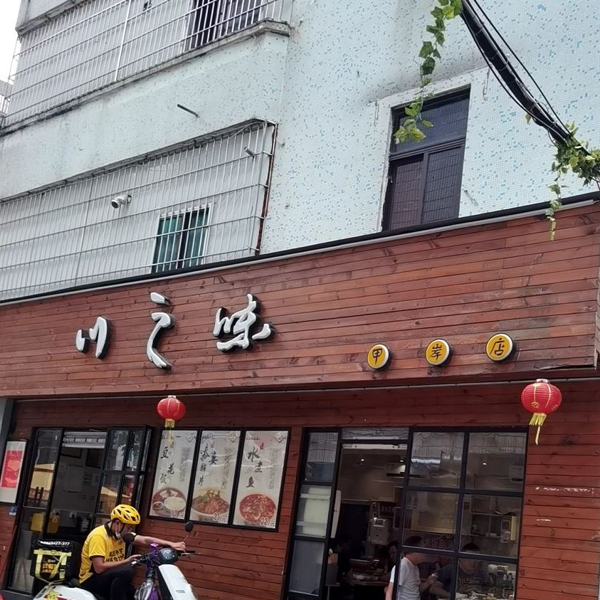川之味(甲岸店)