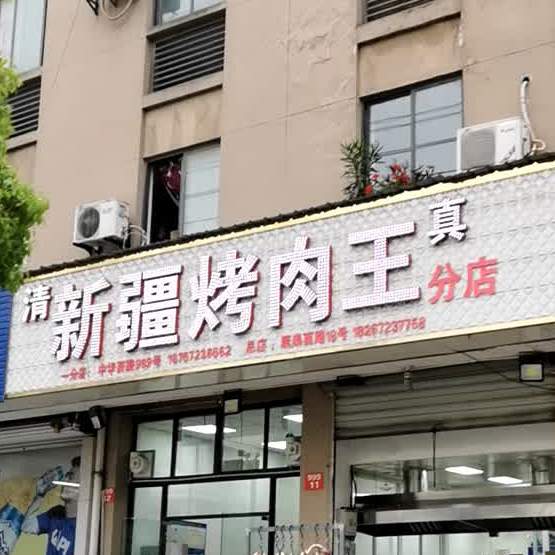 新疆烤肉王(分店)