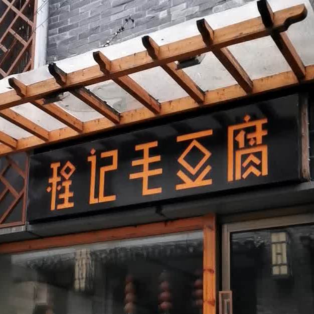 程记毛豆付