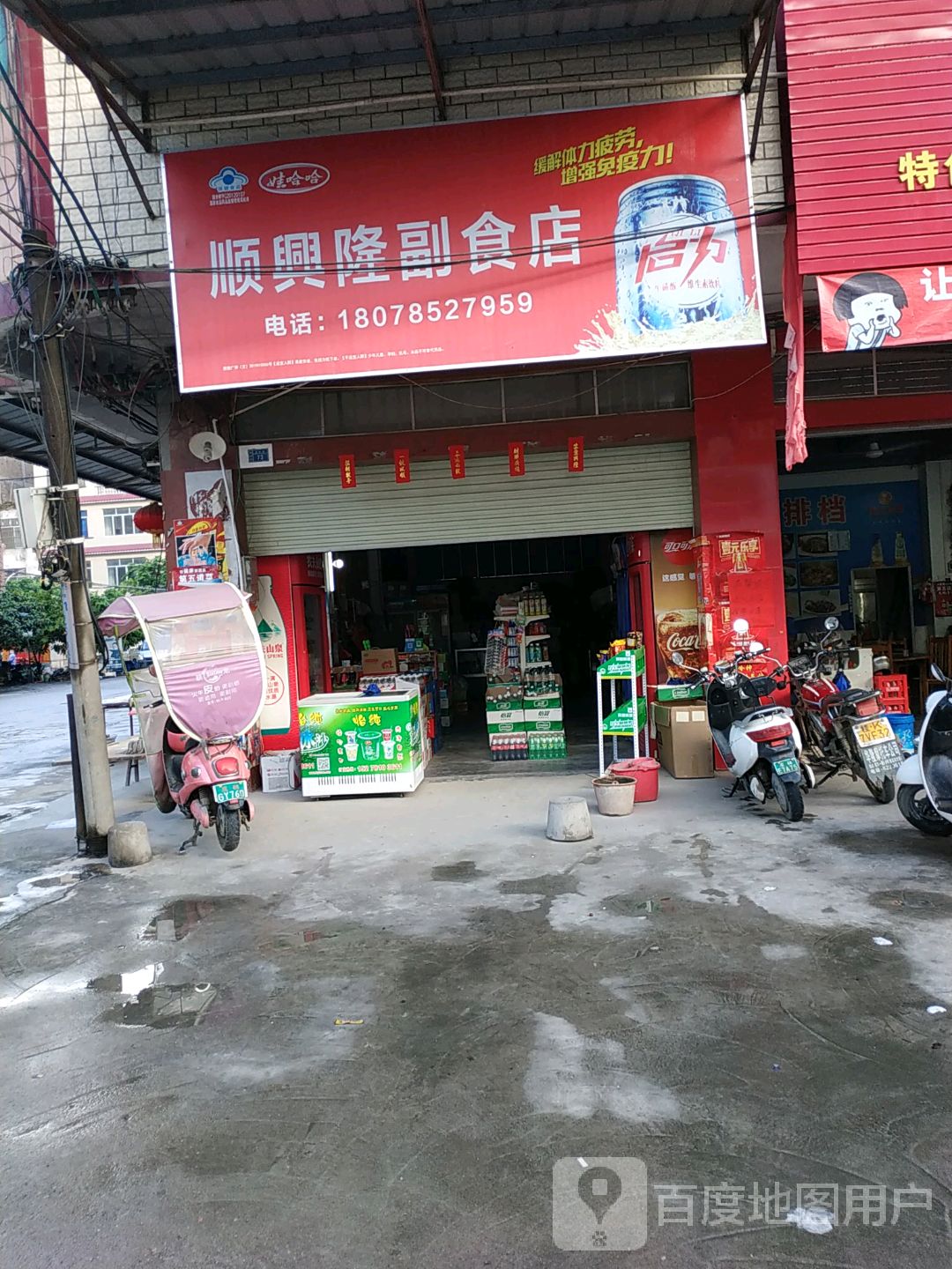 顺兴隆生活超市