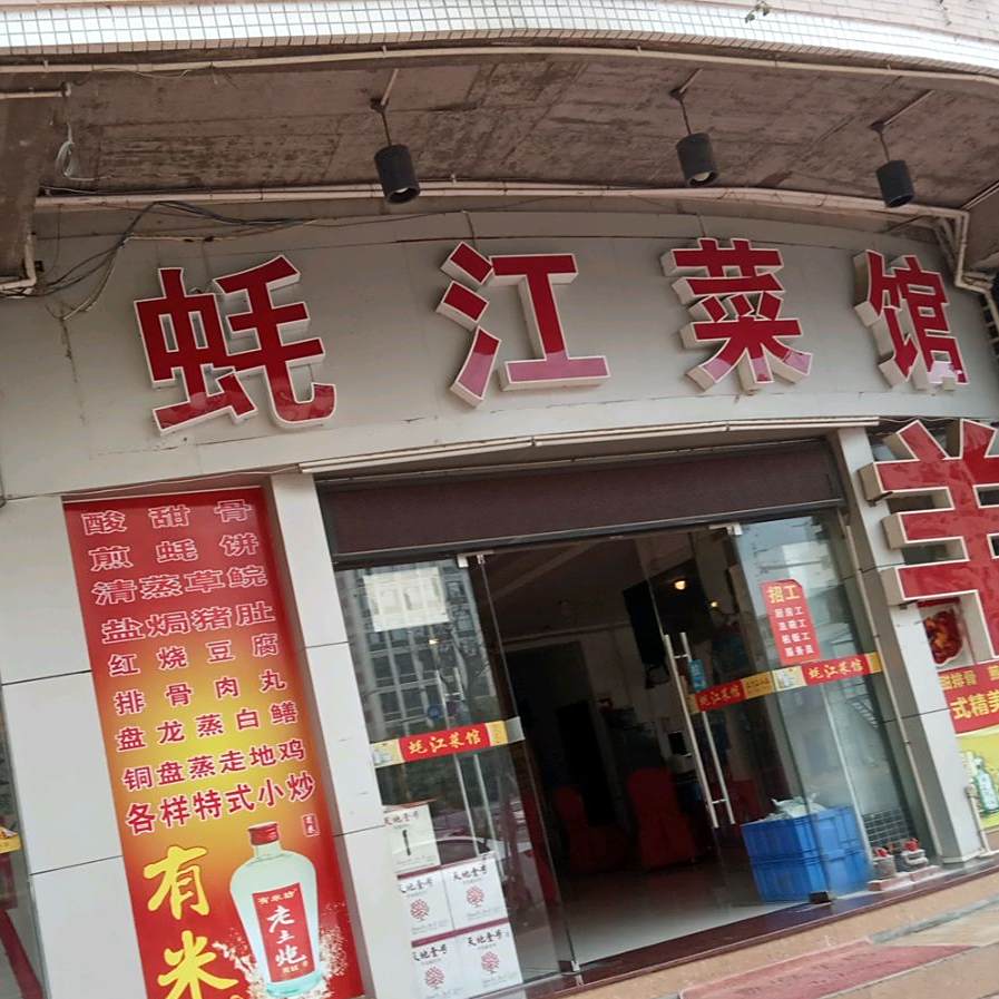 蚝江会馆
