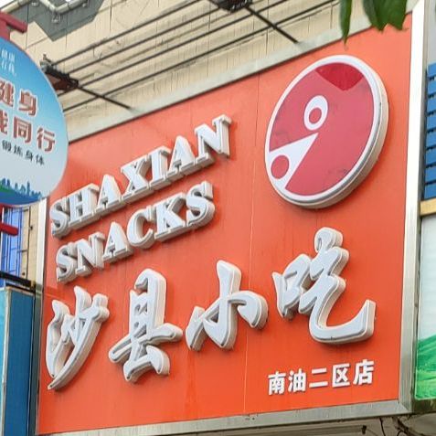 沙县小吃(南油二区店)