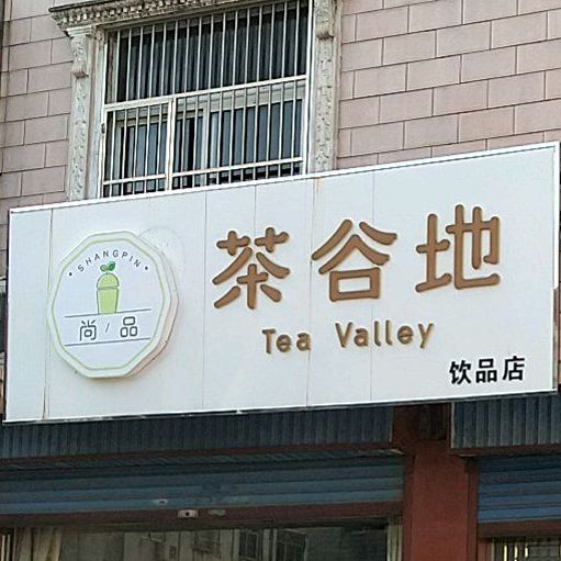 茶谷地饮品店
