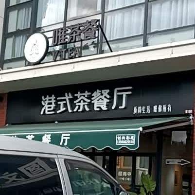 唯·茶餐(东区店)