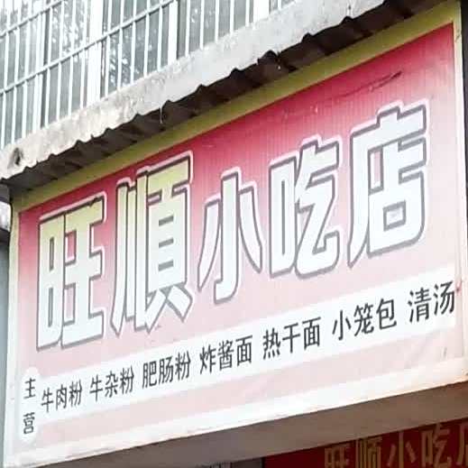 旺顺小吃店