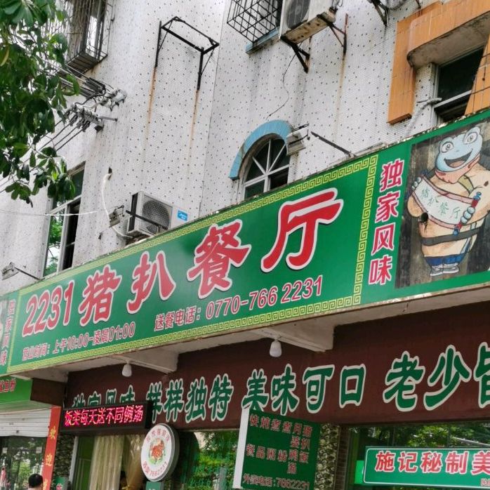 2231猪扒餐厅