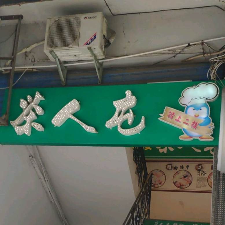 茶相汇茶人屯(国贸店)
