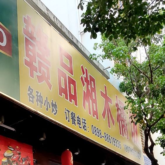 赣品湘木桶饭(商品街店)