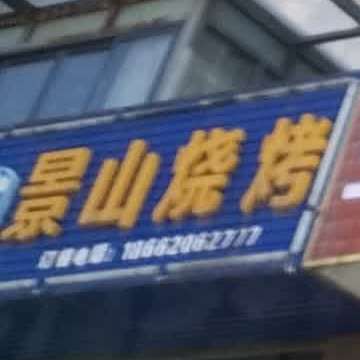 境山烧烤(景山名门店)