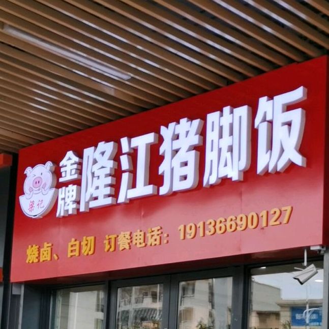 梁记金牌隆江猪脚饭(吾悦广场店)