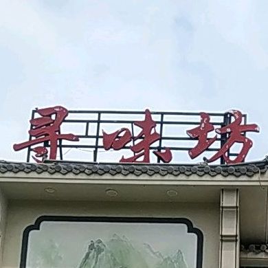 寻味坊(姑塘店)