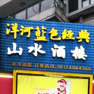 山水三酒楼(山水国际店)