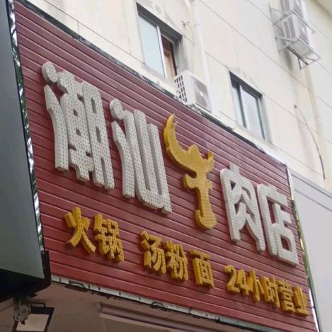 一北·新鲜现切·潮汕牛肉火锅(开城大道北店)