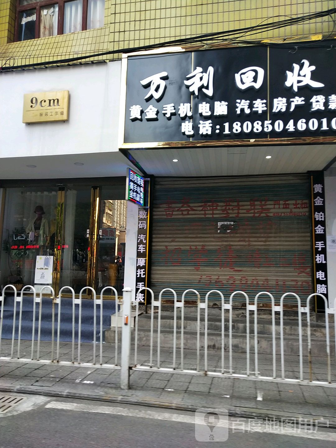 独山万利回收行