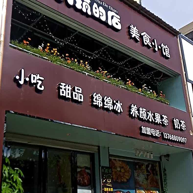 小筑的店