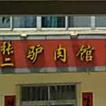 张二驴肉馆馆(朝阳店)