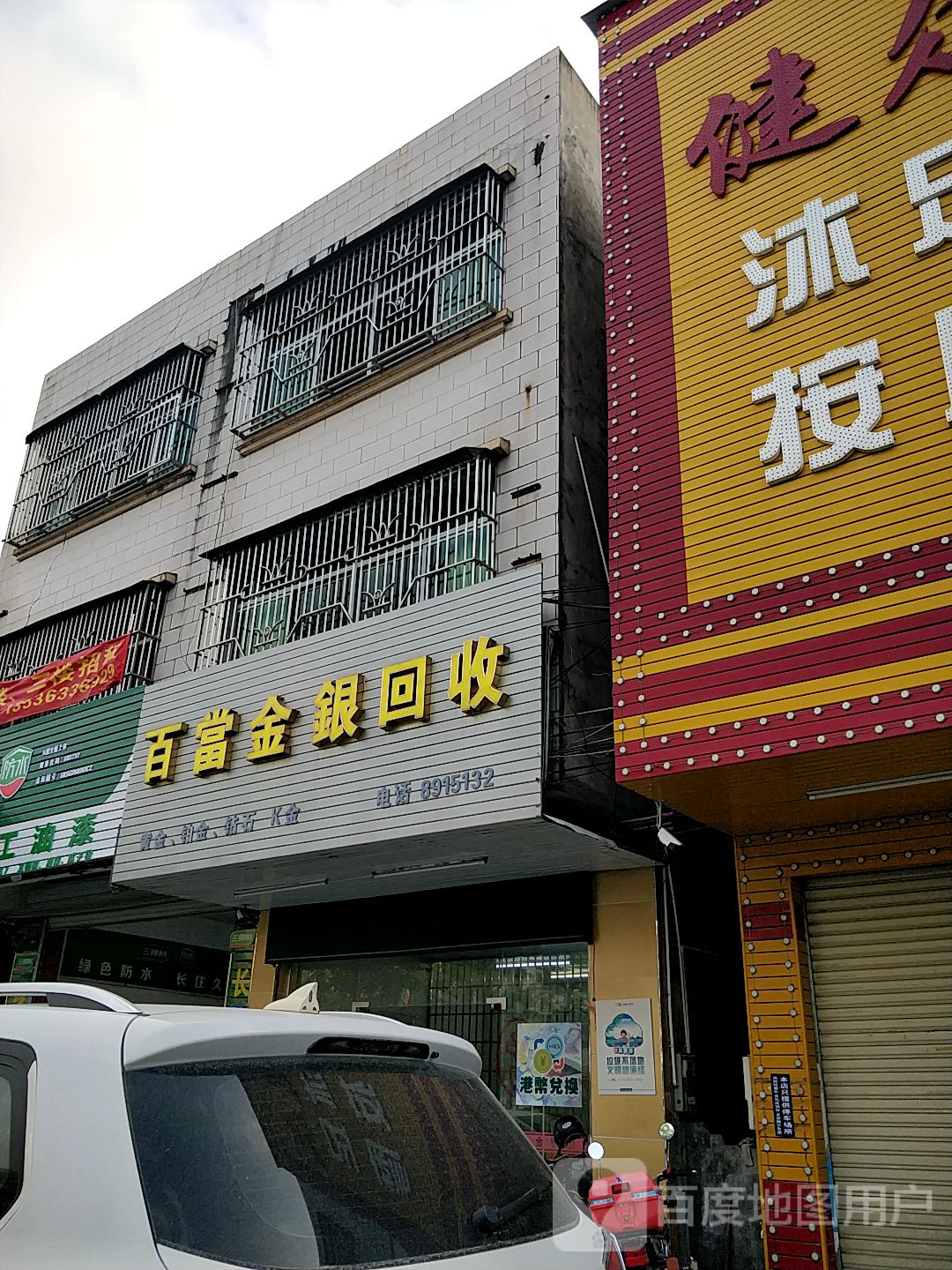 佰当金银回收