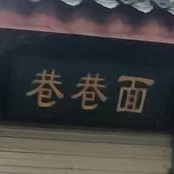 巷巷(德阳旌阳区)