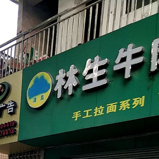 清真林生牛肉拉面