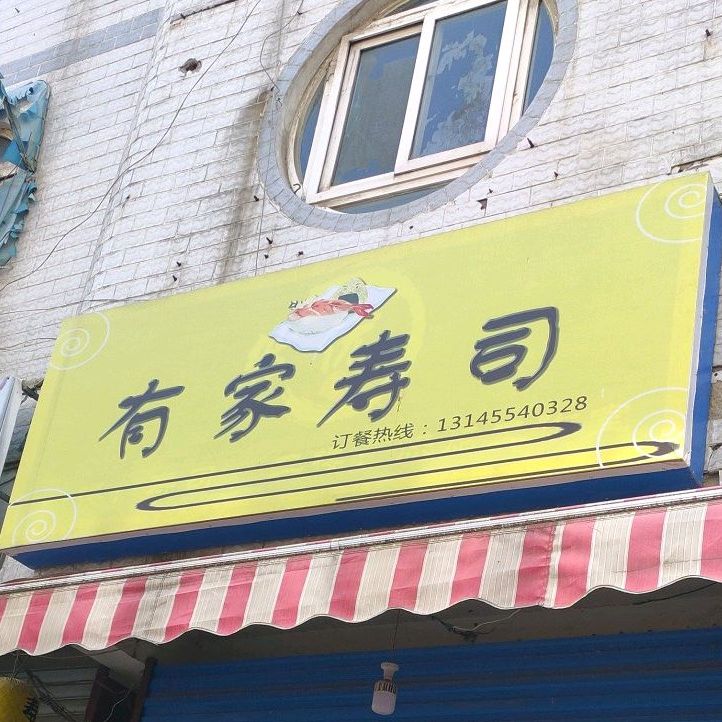 有家寿司大(东大街店)