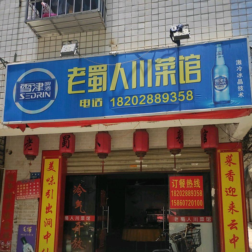 老蜀人川鲁菜馆(嘉禾路店)
