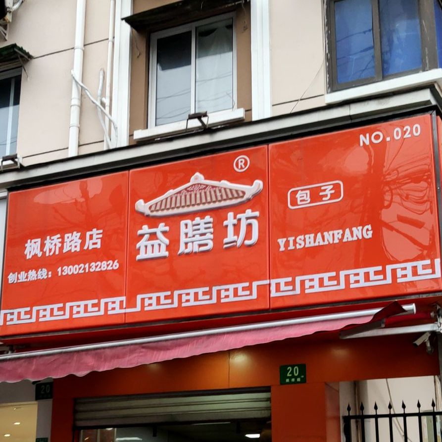 宜膳煌 枫桥路店 电话 路线 公交 地址 地图 预定 价格 团购 优惠 宜膳煌 枫桥路店 在哪 怎么走 上海美食