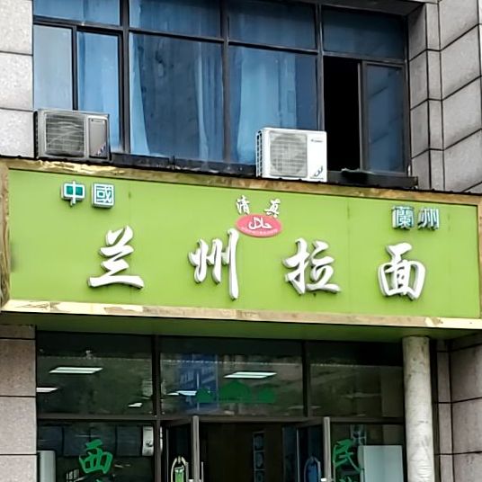 清真兰州拉面(碧桂园宁国首府店)