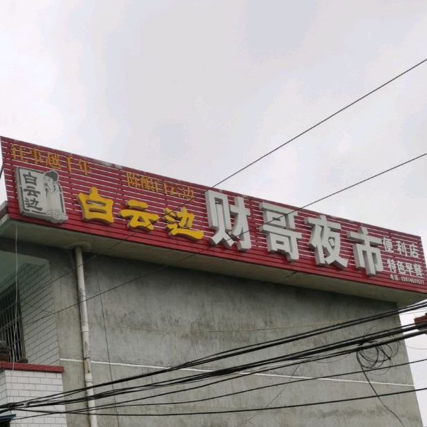 财哥大夜