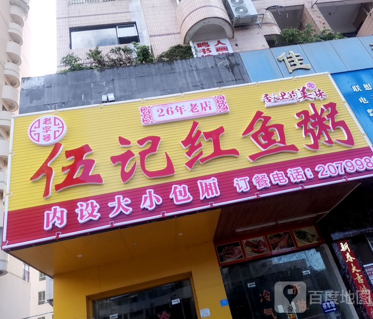 伍记红鱼粥(北海佳利大厦店)