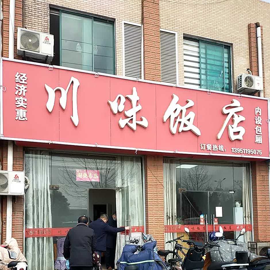 川味馆