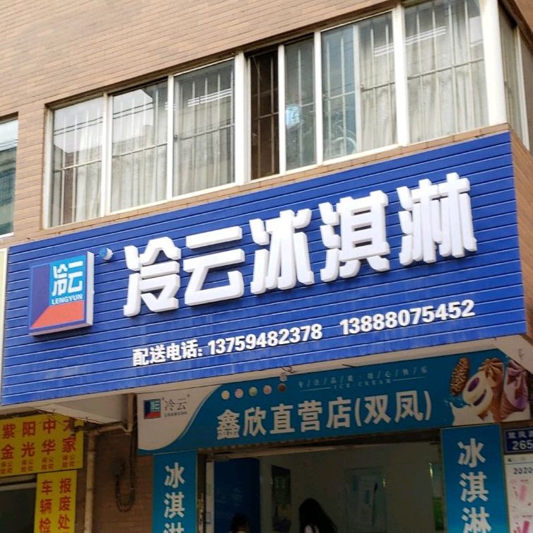 冷云冰琪淋(双凤路店)