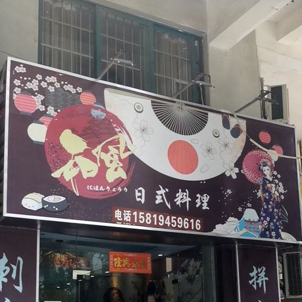 和风寿司店