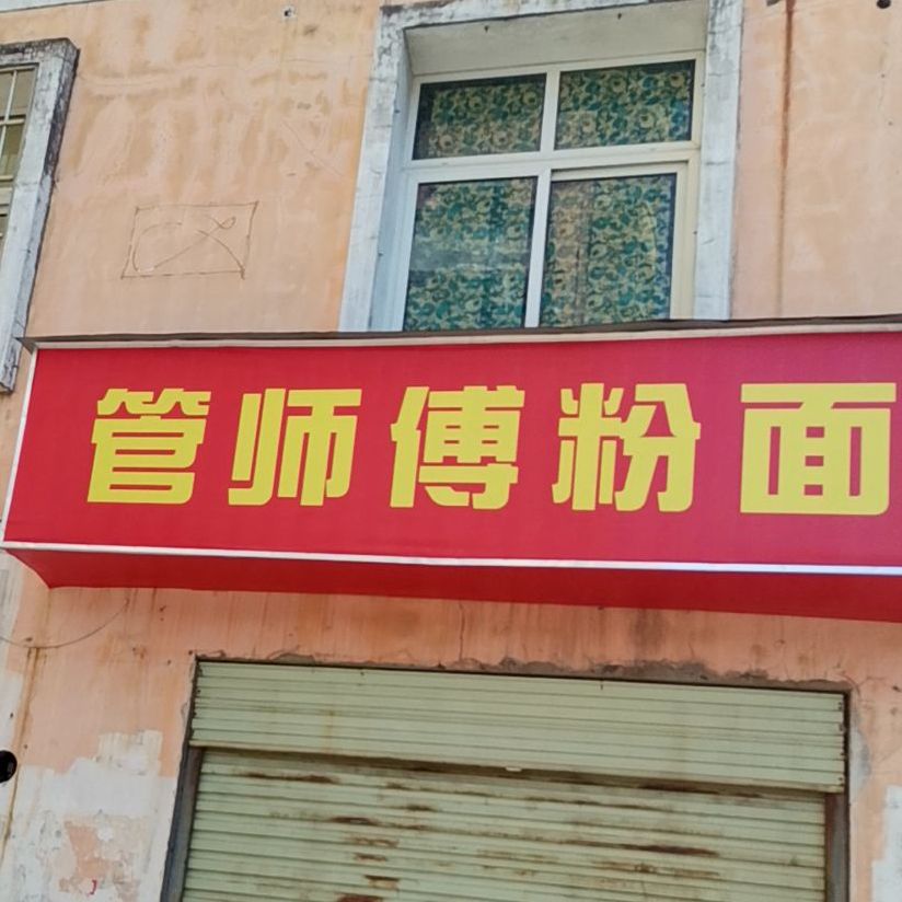 管师傅中粉面