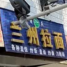 清真正宗兰州牛肉拉面(车站东路)