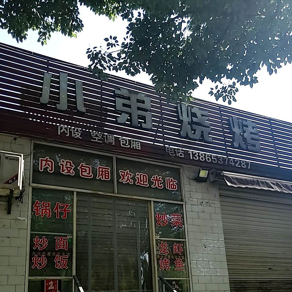 小弟烧烤