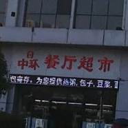 中环茶餐厅