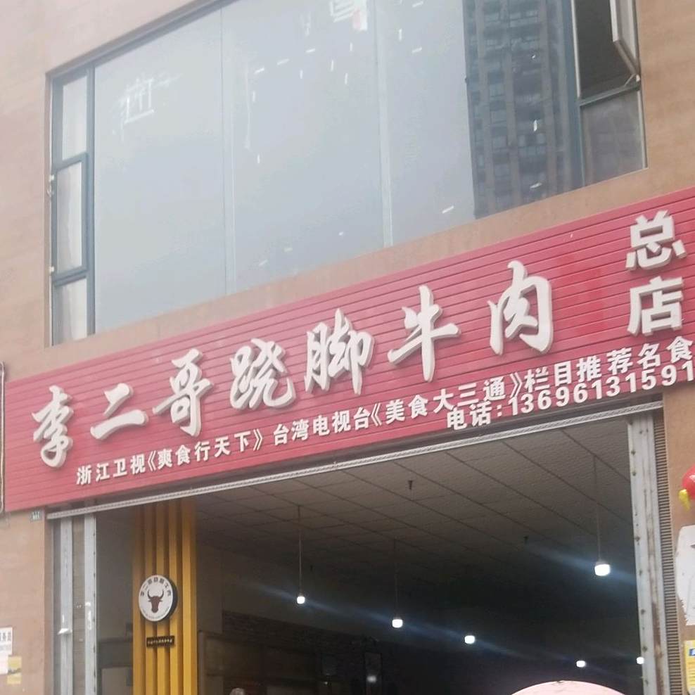 李二哥翘脚牛肉(滨河路总店)