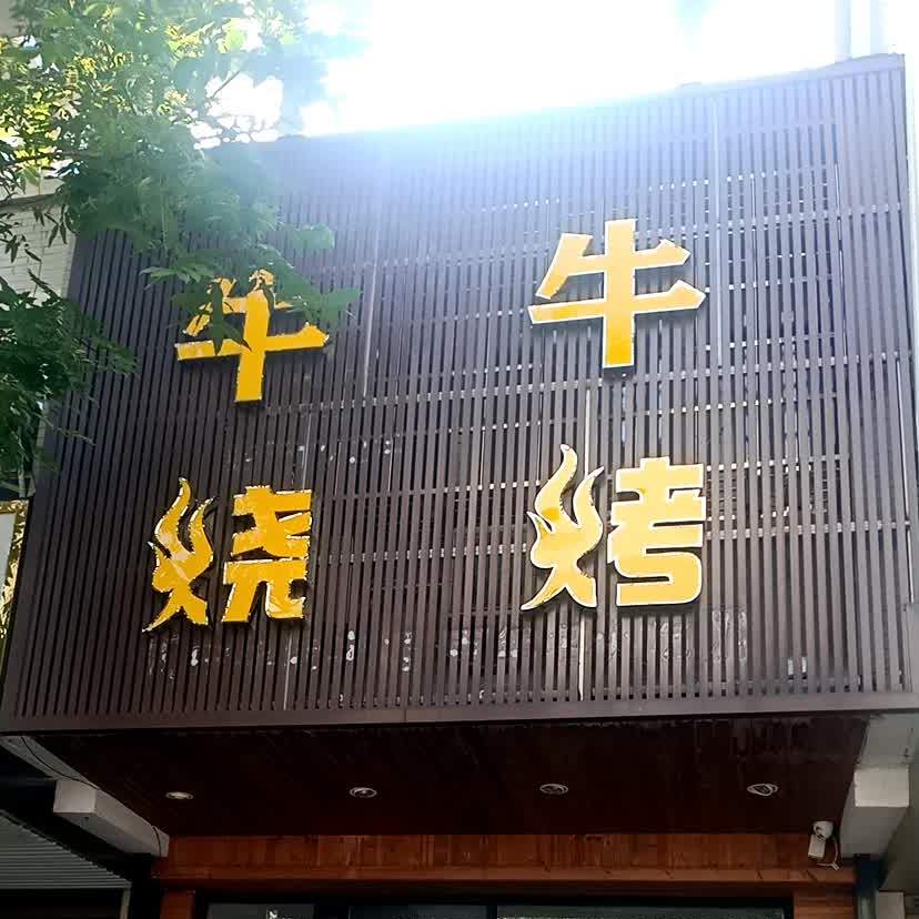 牛牛烧烤(中一路店)