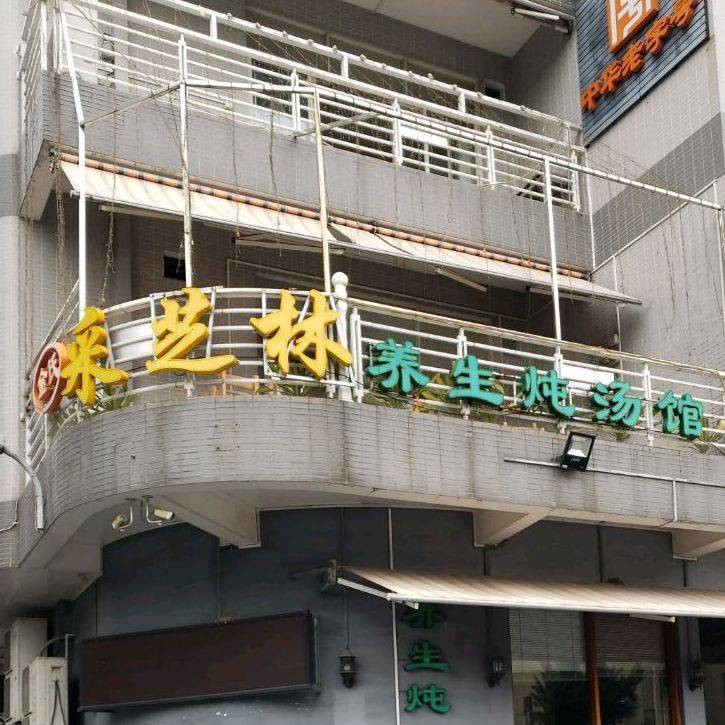金氏采芝林养生炖汤馆(德利路店)