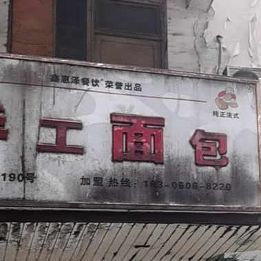 手工面包(南大街店)