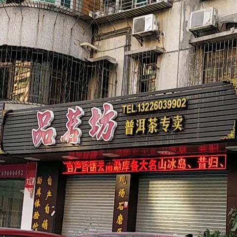 品茗坊