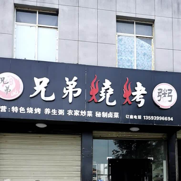 兄弟三考(仙西路店)