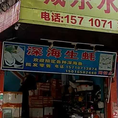 深海生蚝店