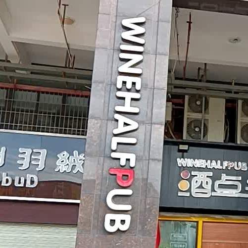 酒点半清吧(海岸万和城店)