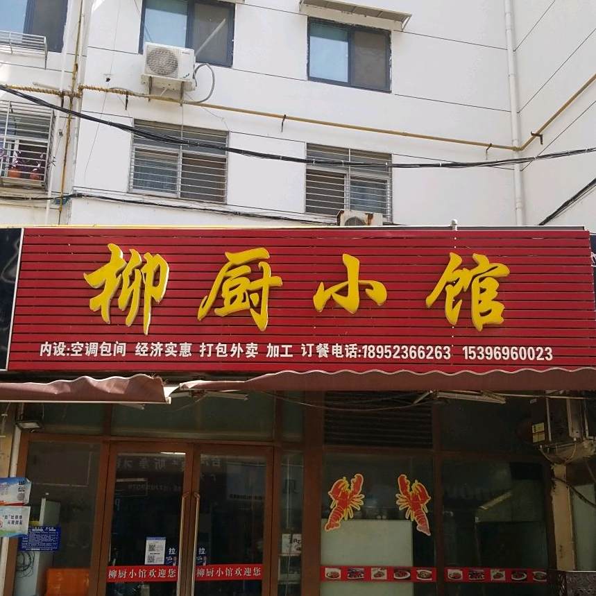 柳城小馆